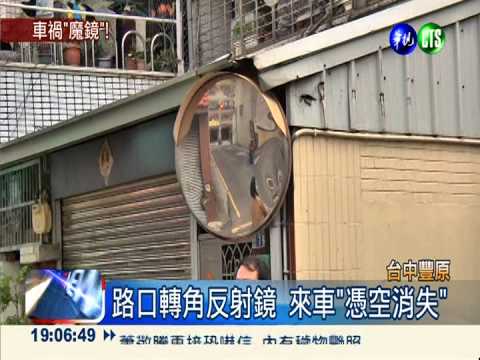 反射鏡撞凹變"魔鏡" 2年撞車15起