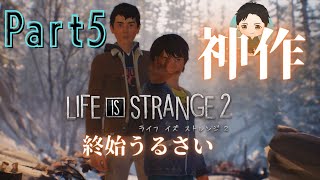 #5【アドベンチャー】終始うるさい LIFE IS STRANGE 2