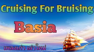 Cruising For Bruising (lyrics) - Basia / เพลงเก่า เล่าใหม่