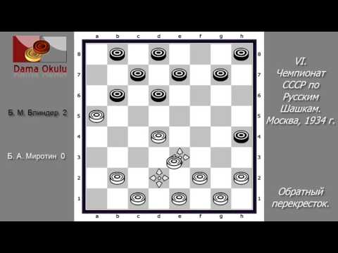 Б. А. Миротин - Б. М. Блиндер. VI чемпионат СССР по Русским шашкам.  Москва,  1934 г.