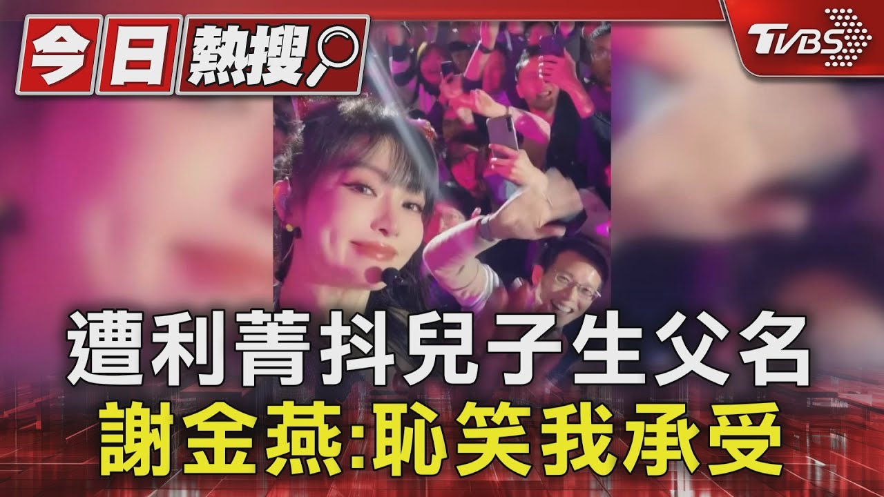 遭利菁抖「孩子爸姓名」！謝金燕親上火線　回應：他人的恥笑我承受