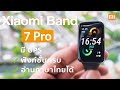 Xiaomi Smart Band 7 Pro อัพเกรดดีมั้ย จอ AMOLED ใหญ่ขึ้น สเปคจัดเต็มพร้อมโปรแกรมสำหรับนักวิ่ง | Mi More