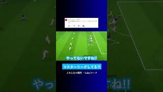 マスターリーグやってる? #イーフト #eFootball2027 #ウイイレアプリ #ルーク