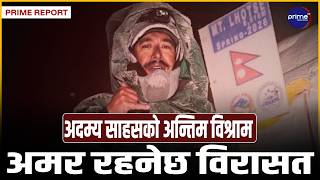 शिखर चुम्ने पाइलाहरू हिउँमै रोकिएः ब्रड पिकको हिमपहिरोमा अस्ताए नेपालीका ’निम्स दाइ’ | Prime TV HD