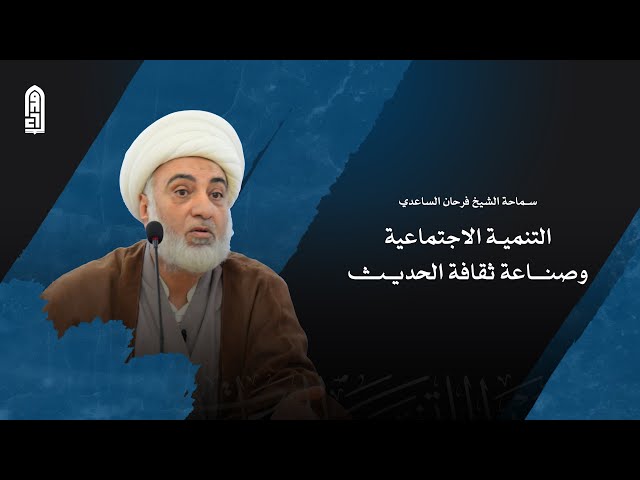 التنمية الاجتماعية وصناعة ثقافة الحديث | سماحة الشيخ فرحان الساعدي