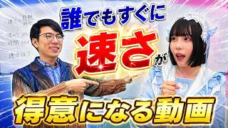 だれでもすぐに「速さ」が得意になる動画【Raiaコラボ】