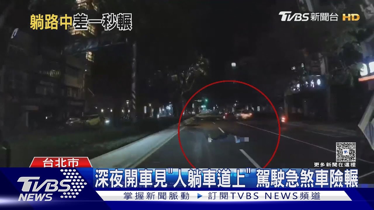 深夜開車見「人躺車道上」 駕駛緊急煞車險輾過