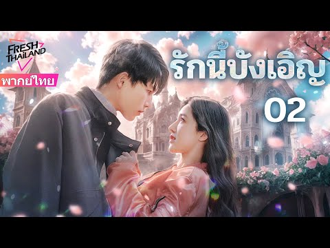 【พากย์ไทย】รักนี้บังเอิญ EP02 | แต่งก่อนรักทีหลัง!  เมื่อซูเปอร์สตาร์สุดหยิ่งตกหลุมรัก “ภรรยาตัวปลอม”