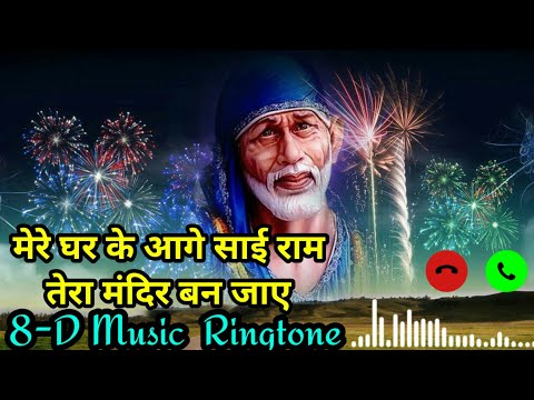 Sai Baba Ringtone-Mere Ghar Ke Age Sai Ram Tera Mandir Ban Jae Sai baba ringtone