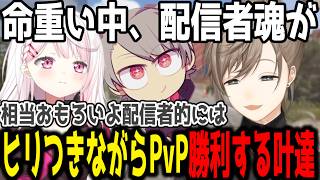 【PvP戦闘】ヒリつきながらもギャグを絶やさない叶達【切り抜き/にじさんじ/叶】