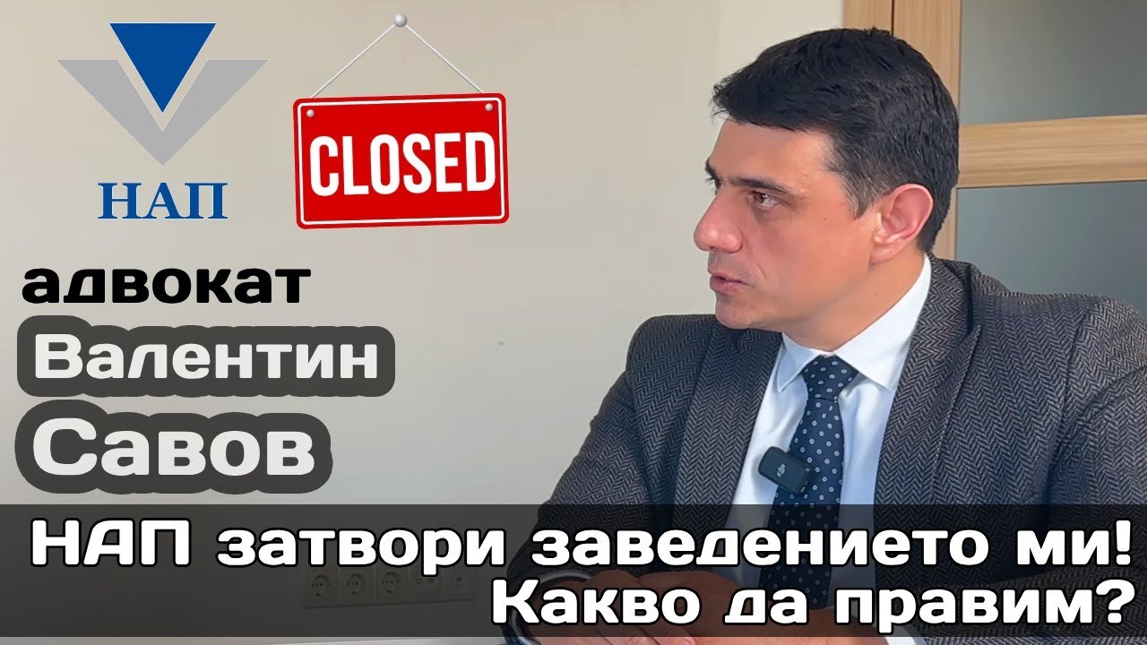 НАП проверки в ресторанти: Как да защитите бизнеса си от запечатване и административни капани