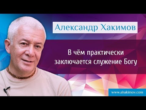 В чём практически заключается служение Богу? - Александр Хакимов - Москва 10.12.2015