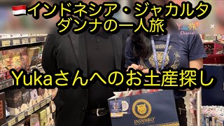 インドネシア・ジャカルタの旅その2　Yukaさんへのお土産編　ダンナの一人旅