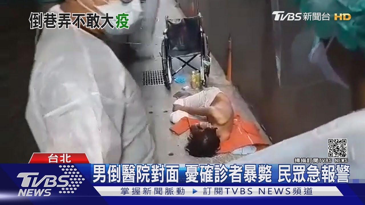 男倒醫院對面！憂確診者暴斃　民眾急報警
