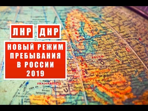 Жители ЛНР и ДНР в России в 2019. Новый режим пребывания. Донецк. Луганск. Россия.