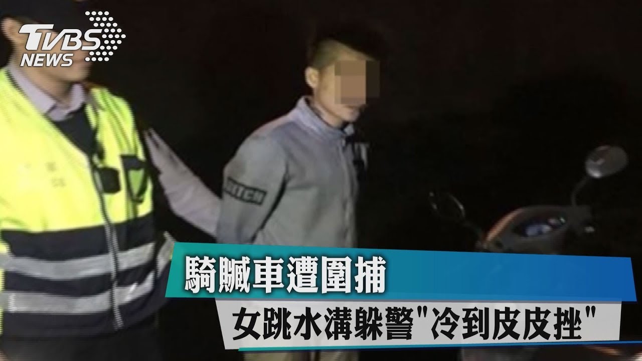 騎贓車遭圍捕　女跳水溝躲警「冷到皮皮挫」
