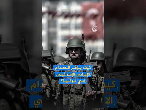 كيف يؤثر الصدام الإيراني الإسرائيلي في تركيا؟