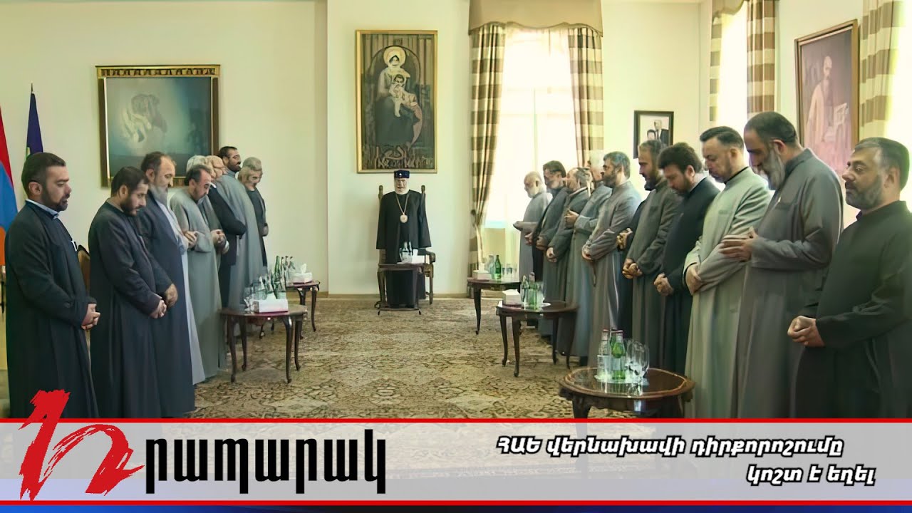 ՀԱԵ վերնախավի դիրքորոշումը կոշտ է եղել