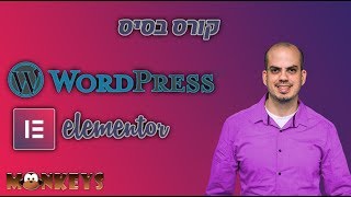 קורס WORDPRESS - עובדים עם אלמנטור בסיס חלק א'