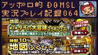 DQMSL アルゴンメダルで交換した神獣10%ふくびきで戦力アップを狙う！その他もろもろ計22回のふくびきしてきました！の巻！ アッポロ的実況プレイ記録064