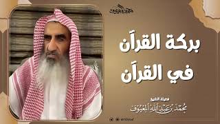 بركة القرآن في القرآن image