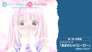 TVアニメ「顔に出ない柏田さんと顔に出る太田君」第１話ED映像