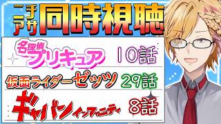 【 ニチアサ同時視聴 】 プリキュア＆仮面ライダーゼッツ＆ギャバン同時視聴！ 【 ニチアサ / 神田笑一 / にじさんじ 】