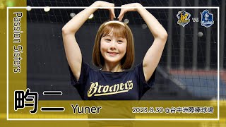【台湾チア】畇二 Yuner / Passion Sisters / 2023.8.30 王威晨,江坤宇,王政順,許基宏,陳文杰,高宇杰 應援曲 + 一心兄弟 [中文歌詞]