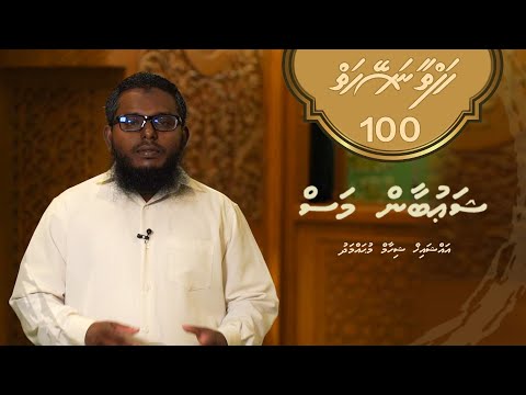 Hafthaa naseyhaiy [Ep 100] Shauban mas - Sheikh Shiham Muhammad