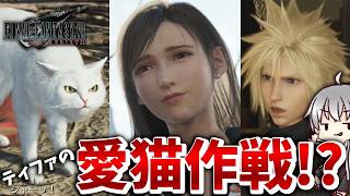 【FF7 リバース 再生だ】 ティファの猫 [実況 第百十壱話]