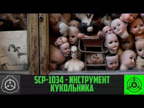 SCP-1034 - Инструмент кукольника
