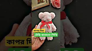Download lagu কাপর দিয়া টেডি বানানো শিখি #youtubeshorts #vairalshort #tech #foryou #bangladesh mp3