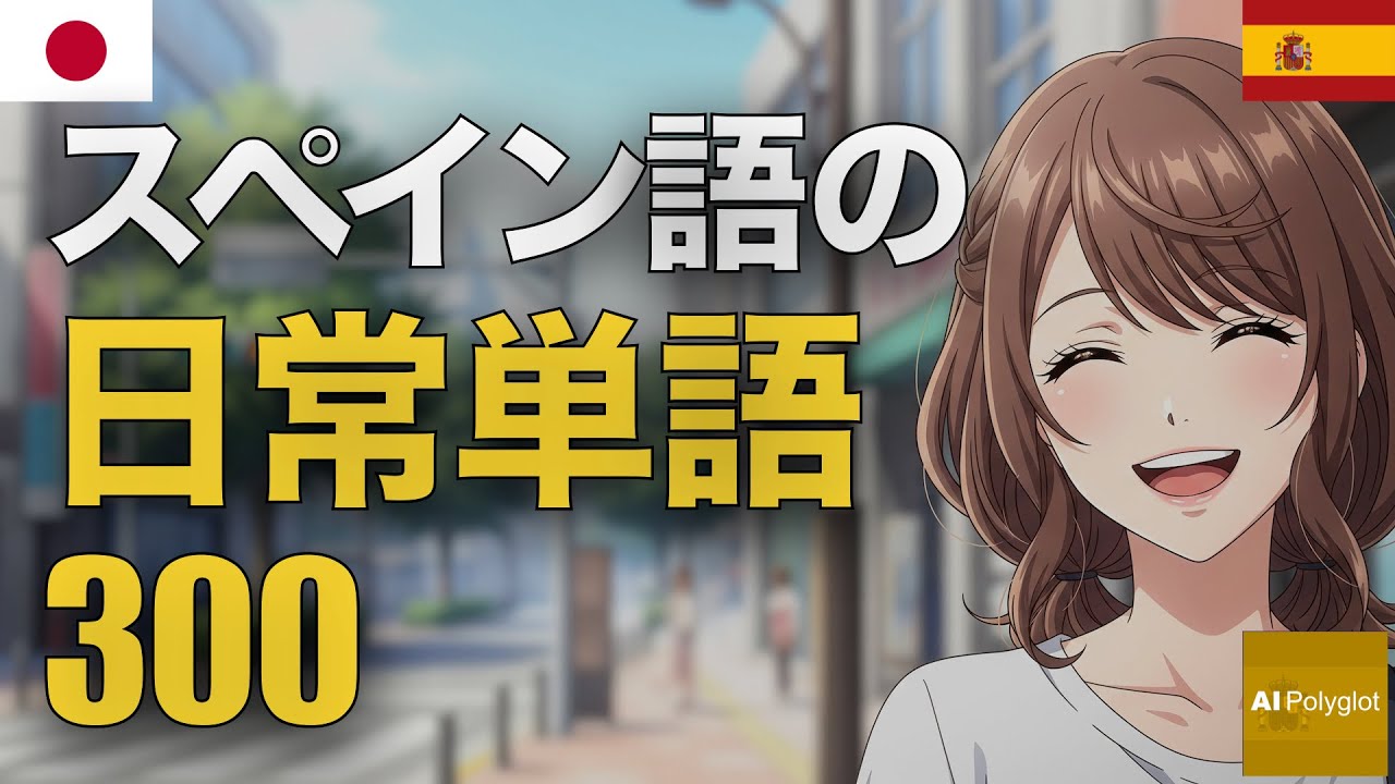 スペイン語の日常単語300 | 聞き流し | Spanish | 実用例文付き episode artwork