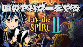 【Slay the Spire 2】スレスパ２ついにやってしまいますか…【初見歓迎】