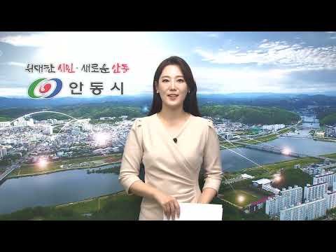 [안동시정소식] 11월 2주