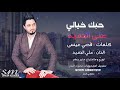 علي الحميد - حبك خيالي / official Audio علي الحميد - حبك خيالي / official Audio