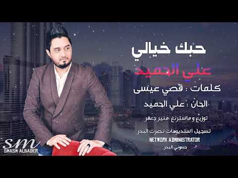 حبك خيالي علي الحميد