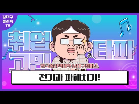 한국폴리텍대학 남대구캠퍼스 전기과 소개 영상!