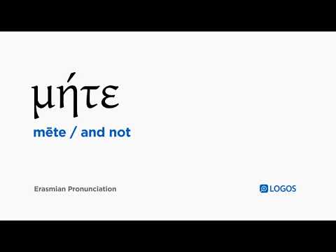 How to pronounce Mēte in Biblical Greek - (μήτε / and not)