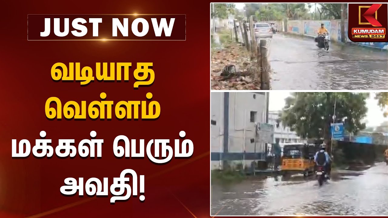 வடியாத வெள்ளம் - மக்கள் பெரும் அவதி! | Water Logging | Kumudam News