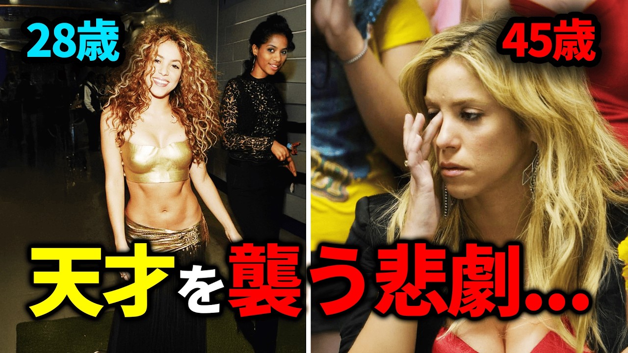 資産400億円の歌姫、シャキーラを襲う悲劇。男性に裏切られ続けてきた彼女が下した最後の決断