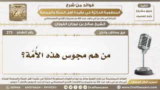 صورة 273 - من هم مجوس هذه الأُمّة؟ - الشيخ صالح الفوزان