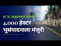 Konkan Expressway 4 000 हेक्टर भूसंपादनाला मंजुरी य�