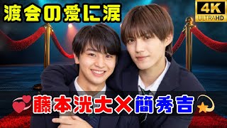 藤本洸大＆簡秀吉💞W主演ドラマ第2話！渡会の“尽くし愛”に日置はどう応える!?【胸キュン展開にファン騒然】#藤本洸大#簡秀吉