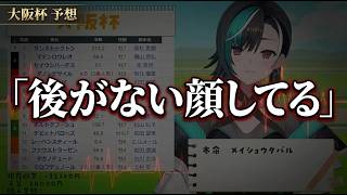 【大阪杯】「後がない顔してる」千速の馬分析が的確すぎて草【輪堂千速 】
