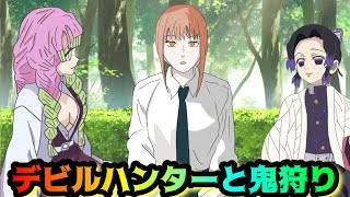 デビルハンターと鬼狩り【チェンソーマン×鬼滅の刃・しのみつ】