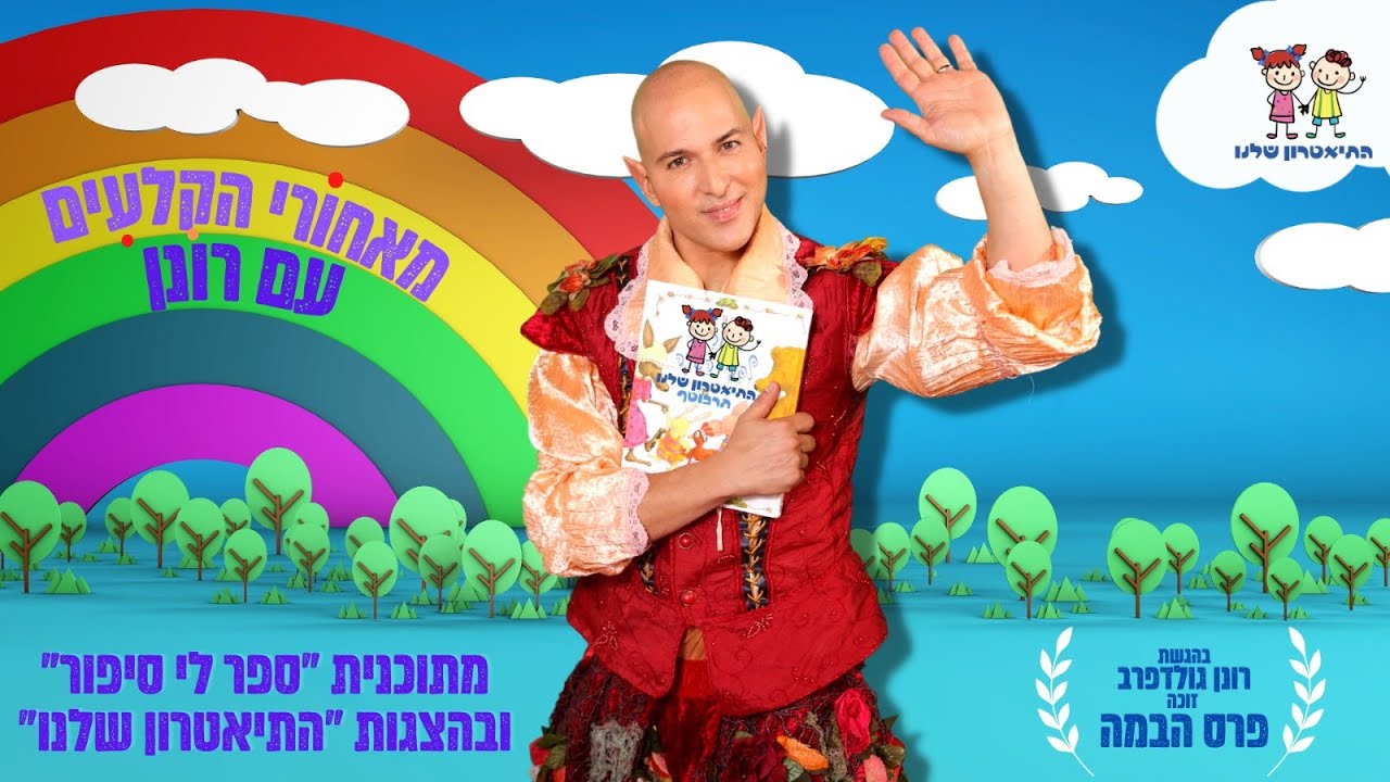 רונן ספר לי סיפור