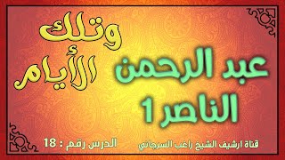 درس 18 عبد الرحمن الناصر ج1 | سلسلة وتلك الأيام | راغب السرجاني image