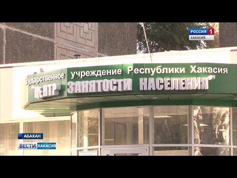 центр занятости абакан. вакансии работы центр занятости абакан. вакансии работы центр занятости абакан. биржа труда в абакана. вакансии работы центр занятости абакан.