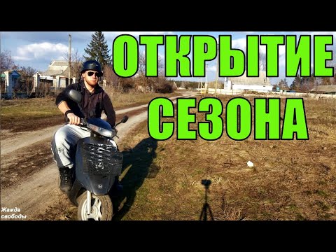 Открытие мото - скутер сезона! Жара!